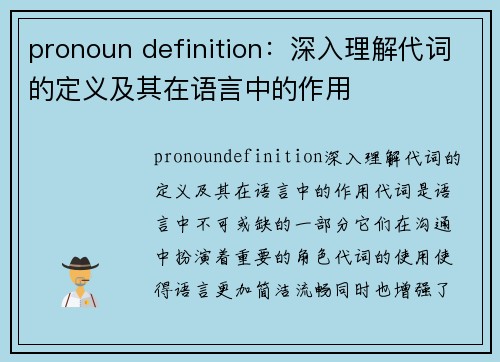 pronoun definition：深入理解代词的定义及其在语言中的作用